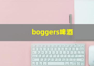 boggers啤酒