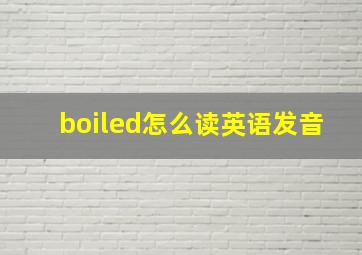 boiled怎么读英语发音