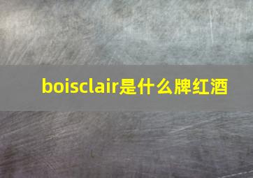 boisclair是什么牌红酒