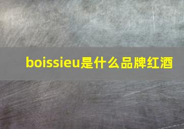 boissieu是什么品牌红酒