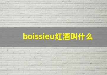 boissieu红酒叫什么