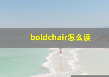 boldchair怎么读