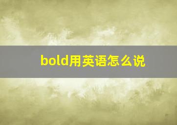 bold用英语怎么说