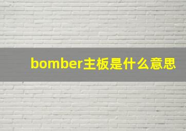 bomber主板是什么意思