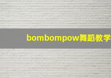 bombompow舞蹈教学