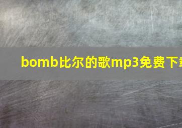 bomb比尔的歌mp3免费下载