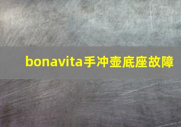 bonavita手冲壶底座故障