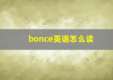 bonce英语怎么读