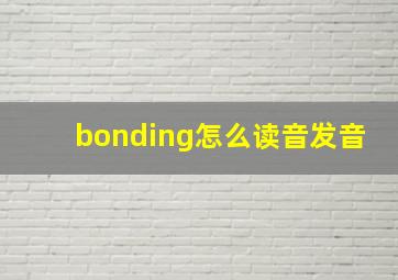 bonding怎么读音发音