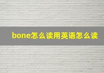 bone怎么读用英语怎么读