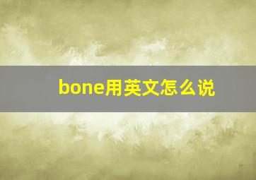 bone用英文怎么说