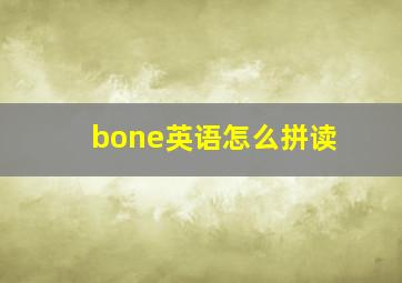 bone英语怎么拼读