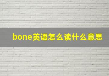 bone英语怎么读什么意思