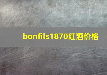 bonfils1870红酒价格