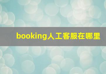 booking人工客服在哪里