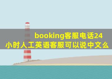 booking客服电话24小时人工英语客服可以说中文么