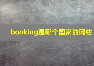 booking是哪个国家的网站