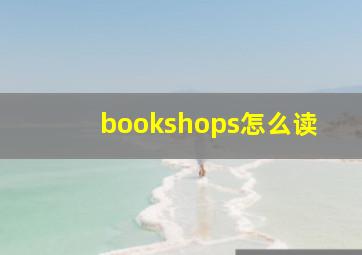 bookshops怎么读