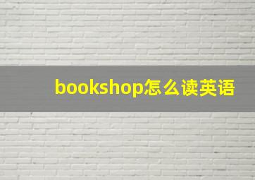 bookshop怎么读英语