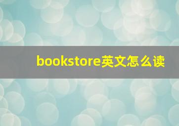 bookstore英文怎么读