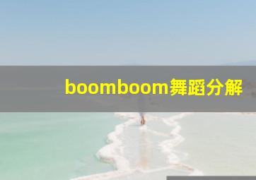 boomboom舞蹈分解