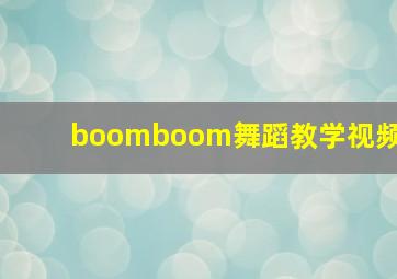 boomboom舞蹈教学视频