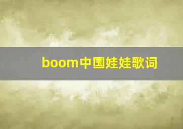 boom中国娃娃歌词