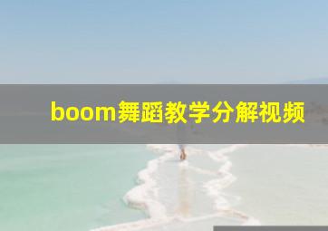 boom舞蹈教学分解视频