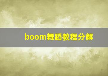 boom舞蹈教程分解