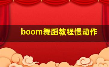 boom舞蹈教程慢动作