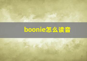 boonie怎么读音