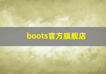 boots官方旗舰店