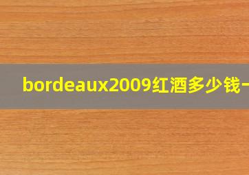 bordeaux2009红酒多少钱一瓶