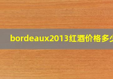 bordeaux2013红酒价格多少钱