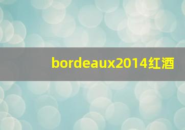 bordeaux2014红酒