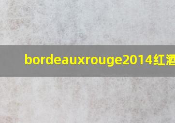 bordeauxrouge2014红酒图片