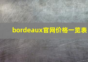 bordeaux官网价格一览表