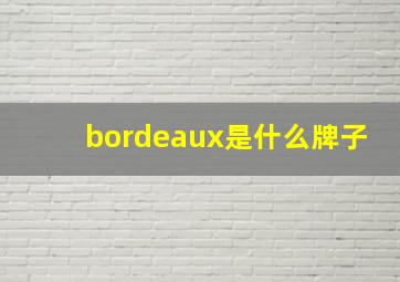 bordeaux是什么牌子