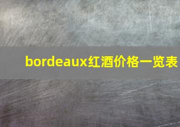 bordeaux红酒价格一览表