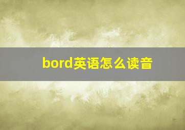 bord英语怎么读音