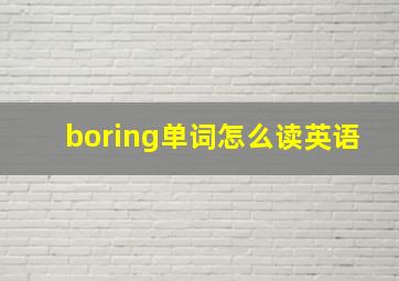 boring单词怎么读英语