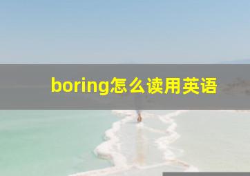 boring怎么读用英语