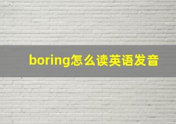 boring怎么读英语发音