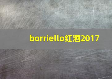 borriello红酒2017