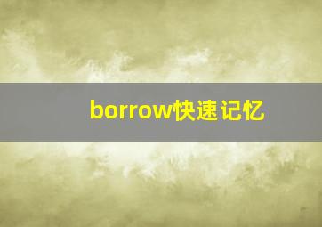 borrow快速记忆