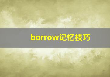 borrow记忆技巧