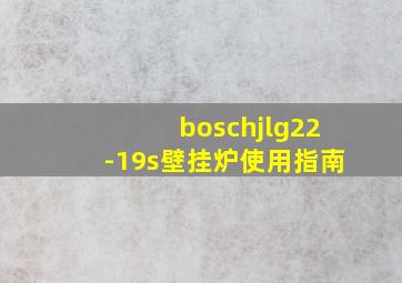 boschjlg22-19s壁挂炉使用指南