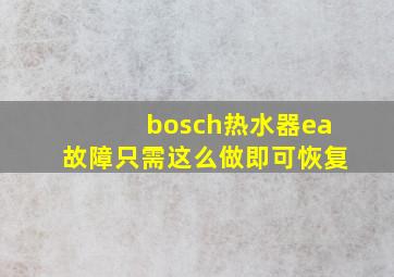 bosch热水器ea故障只需这么做即可恢复