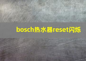 bosch热水器reset闪烁