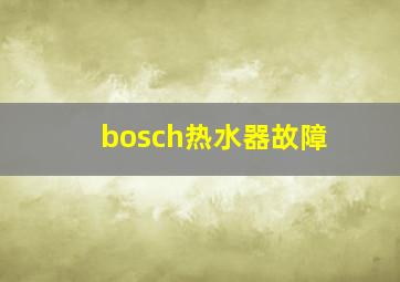 bosch热水器故障